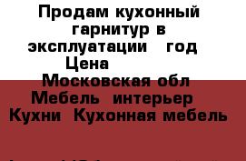 Продам кухонный гарнитур в эксплуатации 1 год › Цена ­ 6 000 - Московская обл. Мебель, интерьер » Кухни. Кухонная мебель   